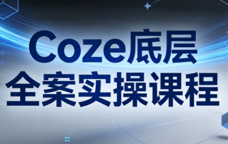 华仔·Coze底层全案实操课程(更新)-宝藏屋创业网