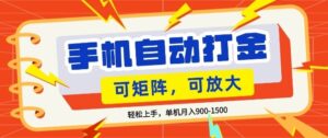 零基础手机打金，小白轻松上手，单机每月收益1.5k，可矩阵放大操作【揭秘】-宝藏屋创业网