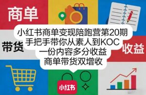 小红书商单变现陪跑营第20期,手把手带你从素人到KOC,一份内容多分收益,商单带货双增收-宝藏屋创业网