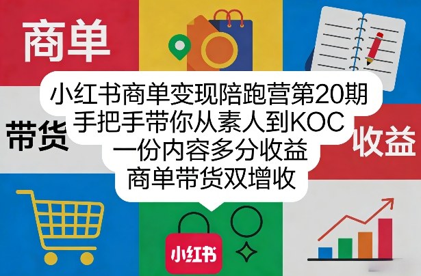 小红书商单变现陪跑营第20期，手把手带你从素人到KOC，一份内容多分收益，商单带货双增收-宝藏屋创业网