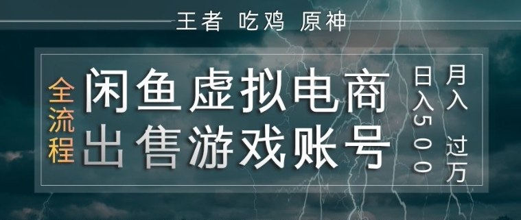 闲鱼虚拟电商之出售游戏账号，操作简单，月入1W+，全流程操作教学【揭秘】-宝藏屋创业网