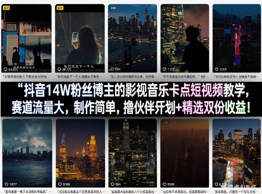 抖音14W粉丝博主的影视音乐卡点短视频教学，赛道流量大，制作简单，撸伙伴计划+精选双份收益！-宝藏屋创业网