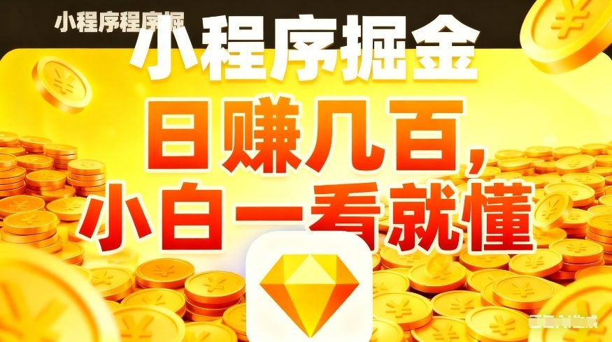 微信小程序掘金项目，不用复杂操作，5分钟就能学会上手操作，日入几张【揭秘】-宝藏屋创业网