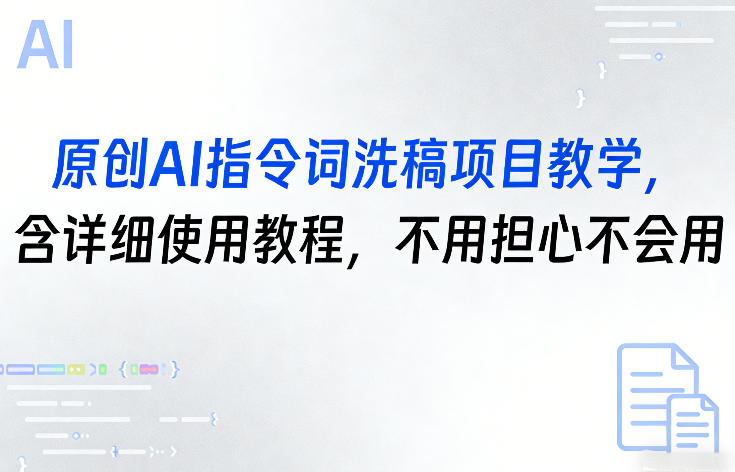原创AI指令词洗稿项目教学，含详细使用教程，不用担心不会用-宝藏屋创业网