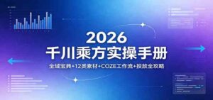 2026千川乘方实操手册：全域宝典+12类素材+COZE工作流+投放全攻略-宝藏屋创业网