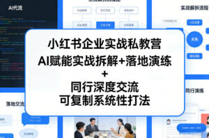 小红书企业实战私教营,AI赋能实战拆解+落地演练+同行深度交流,可复制系统性打法-宝藏屋创业网