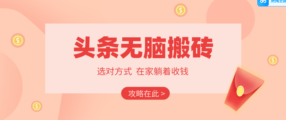 2026头条无脑搬砖实操全攻略，普通人能快速落地月收益千元的赚钱机会-宝藏屋创业网