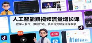 人工智能短视频流量增长课:数字人制作,爆款打造,多平台变现全流程教学-宝藏屋创业网