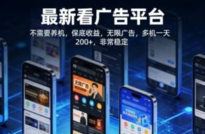 最新看广告平台,不需要养机,保底收益,无限广告,多机一天200+,非常稳定【揭秘】-宝藏屋创业网