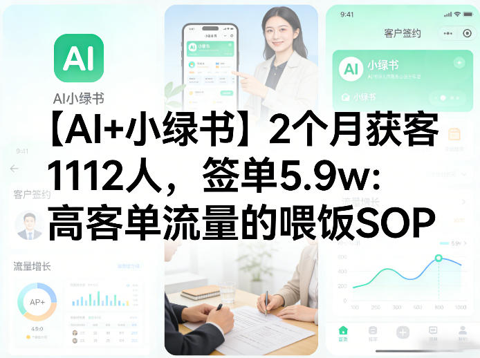 【AI+小绿书】2个月获客1112人，签单5.9w：高客单流量的喂饭SOP-宝藏屋创业网