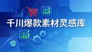 千川爆款素材灵感库：16种产品属性+10种素材类型+三大主题句式，像查字典一样找灵感-宝藏屋创业网