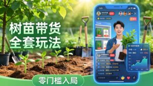 视频号AI树苗带货全套玩法：零门槛入局，掌握豆包、千问等AI工具制作树苗视频的全套流程-宝藏屋创业网