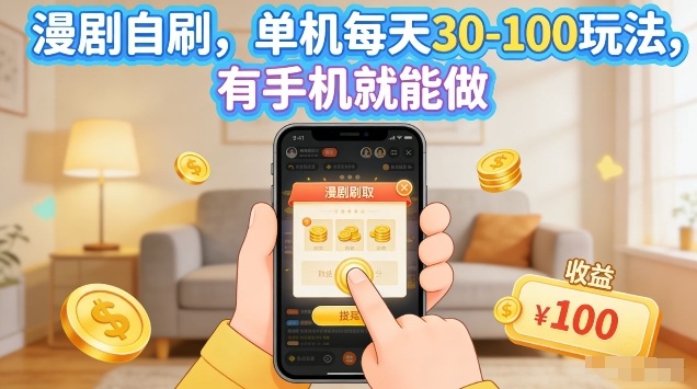 漫剧自刷玩法，单机每天30-100玩法，有手机就能做，可矩阵放大【揭秘】-宝藏屋创业网