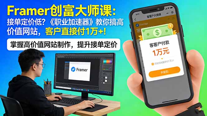 Framer 创富大师课：接单定价低？《职业加速器》教你搞高价值网站，客户直接付 1 万 +-宝藏屋创业网