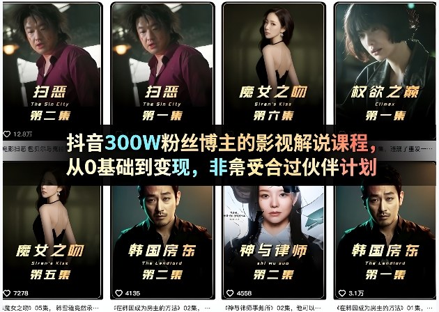 抖音300W粉丝博主的影视解说课程,从0基础到变现,非常适合过伙伴计划 抖音300W粉丝博主的影视解说课程,从0基础到变现,非常适合过伙伴计划