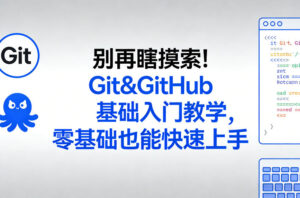 别再瞎摸索！Git&GitHub基础入门教学，零基础也能快速上手-宝藏屋创业网