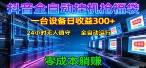 抖音全自动福袋挂机：单设备日入300+，零门槛、易操作、可批量放大-宝藏屋创业网