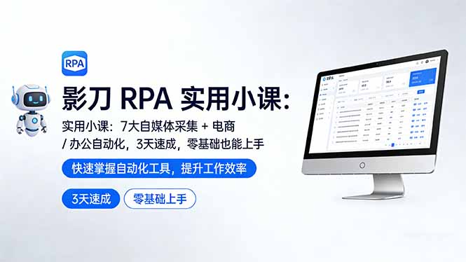 影刀 RPA 实用小课：7 大自媒体采集 + 电商 / 办公自动化，3 天速成，零基础也能上手-宝藏屋创业网