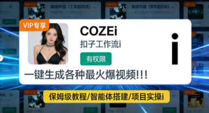 利用coze工作流全流程一键做出火爆短视频，轻松掌握批量视频生成的全套方法-宝藏屋创业网