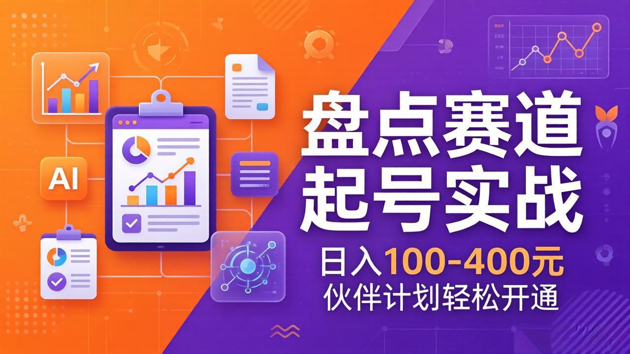 TOP盘点赛道起号实战：十大系列+AI文案+高清剪辑，日入100-400元伙伴计划轻松开通-宝藏屋创业网