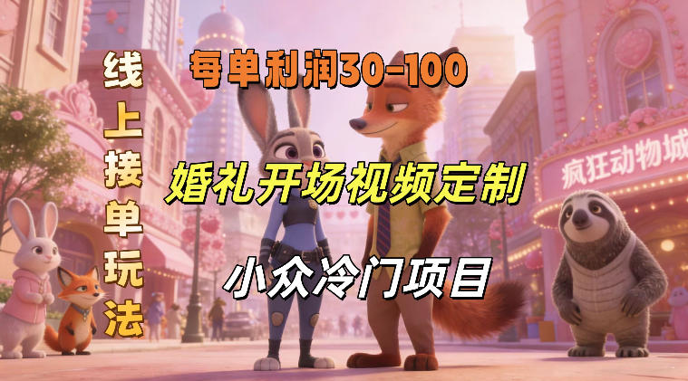 小众婚礼赛道，婚礼开场视频及请柬定制，线上接单玩法，小众冷门项目，一单几十米纯收益-宝藏屋创业网