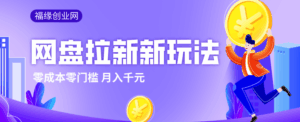 2026网盘拉新新玩法,手把手教你实操,零门槛零成本小白跟着操作也能月入千元-宝藏屋创业网