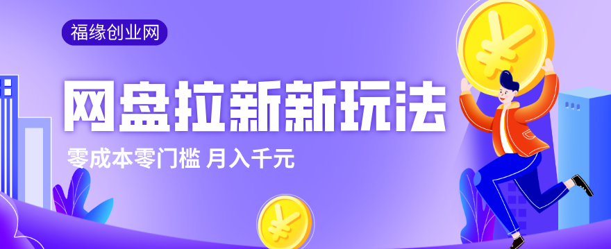 2026网盘拉新新玩法，手把手教你实操，零门槛零成本小白跟着操作也能月入千元-宝藏屋创业网
