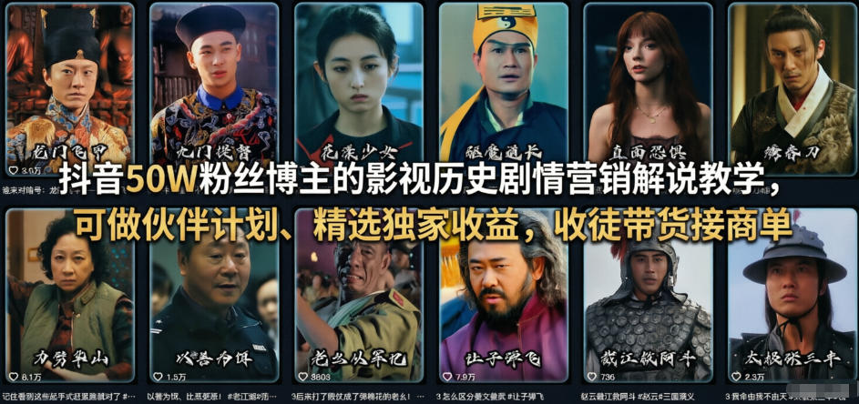 抖音50W粉丝博主的影视历史剧情营销解说教学，可做伙伴计划、精选独家收益，收徒带货接商单-宝藏屋创业网