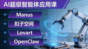AI超级智能体应用课：Manus+扣子空间+Lovart+OpenClaw，用AI智能体实现自动化复杂任务-宝藏屋创业网