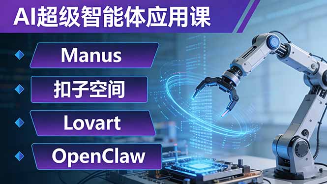 AI超级智能体应用课：Manus+扣子空间+Lovart+OpenClaw，用AI智能体实现自动化复杂任务-宝藏屋创业网