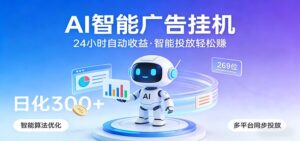AI智能广告挂机，24小时自动赚收益，正规广告联盟渠道，实现稳定曝光与收益结算-宝藏屋创业网