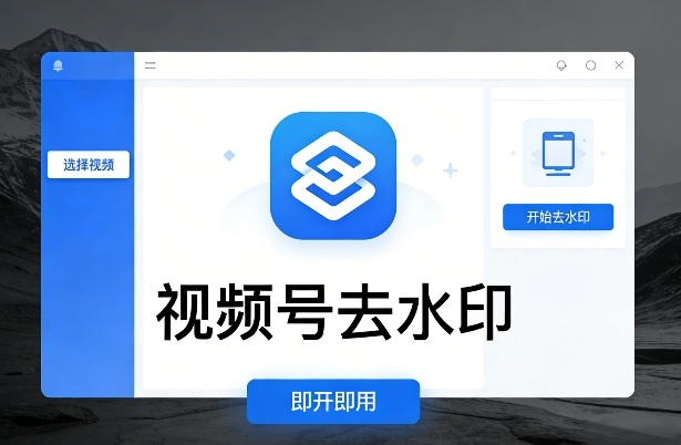 视频号去水印软件，电脑软件，即开即用-宝藏屋创业网