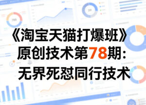 《淘宝天猫打爆班》原创技术第78期：无界死怼同行技术-宝藏屋创业网