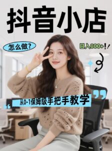 线上电商运营三天起店，零囤货轻资产、易复制、时间灵活品类灵活，长期作战规划-宝藏屋创业网