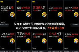 抖音31W博主的思维破局短视频制作教学,可进伙伴计划+精选独家,7天收益1.8W-宝藏屋创业网
