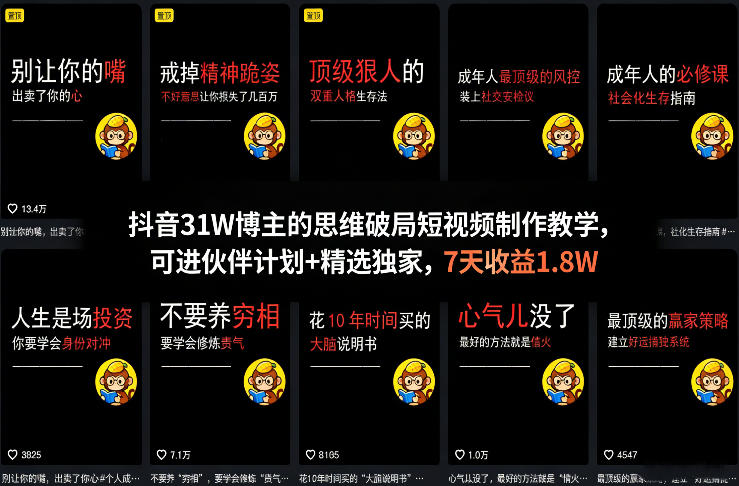 抖音31W博主的思维破局短视频制作教学，可进伙伴计划+精选独家，7天收益1.8W-宝藏屋创业网