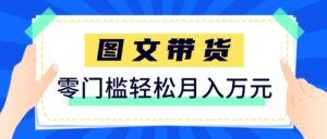 2026新手也能操作的带货玩法，用这个方法零门槛，轻松月入10000+-宝藏屋创业网