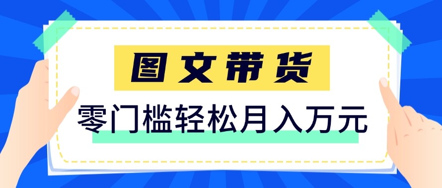 2026新手也能操作的带货玩法，用这个方法零门槛，轻松月入10000+-宝藏屋创业网