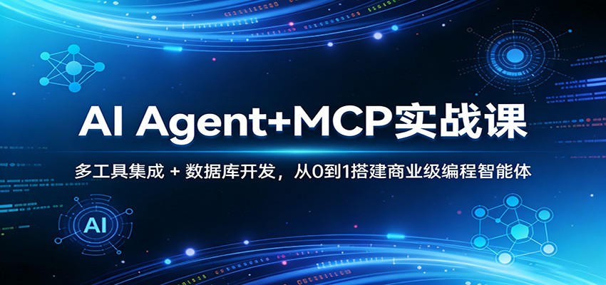 AI Agent+MCP实战课：多工具集成 + 数据库开发，从0到1搭建商业级编程智能体-宝藏屋创业网