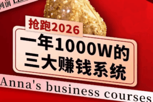 安娜老师·2026千亿商机分享会-宝藏屋创业网