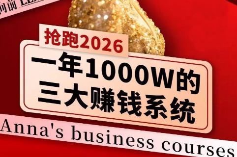 安娜老师·2026千亿商机分享会-宝藏屋创业网