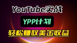 麦子甜带你玩转YouTube(YPP):月入过1W实操课-宝藏屋创业网