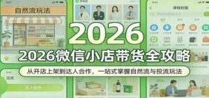 2026微信小店带货全攻略：从开店上架到达人合作，一站式掌握自然流与投流玩法-宝藏屋创业网