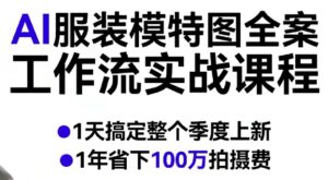 AI服装模特图全案工作流实战课程，1天搞定整个季度上新，1年省下100W拍摄费-宝藏屋创业网
