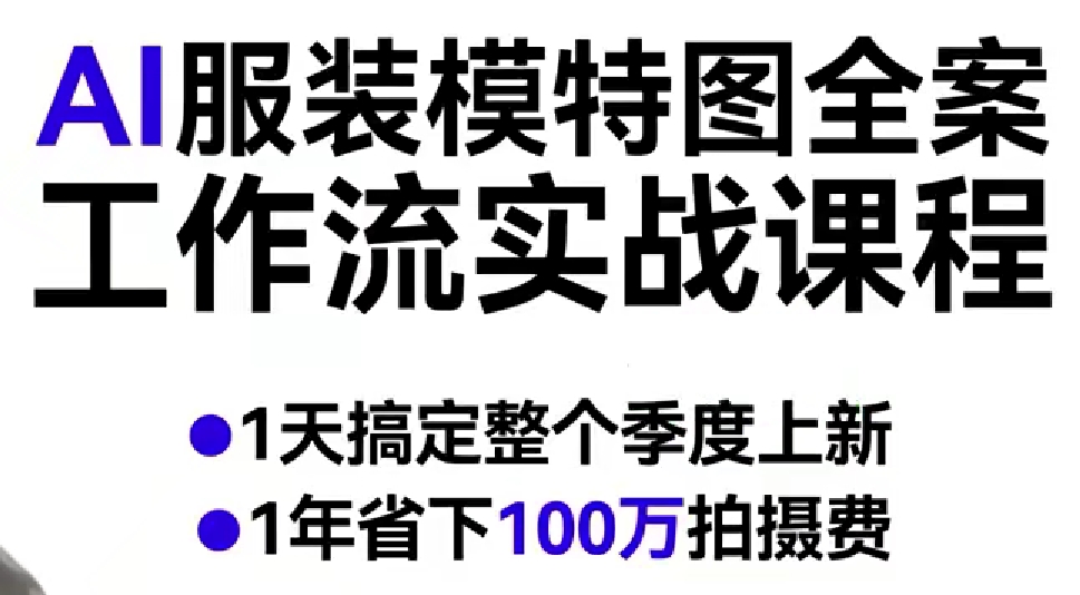 AI服装模特图全案工作流实战课程，1天搞定整个季度上新，1年省下100W拍摄费-宝藏屋创业网