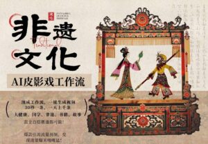 AI一键生成民俗文化非遗皮影戏视频，一刀不剪无需剪辑，30S一条，一天上百条，流量财富嘎嘎猛-宝藏屋创业网