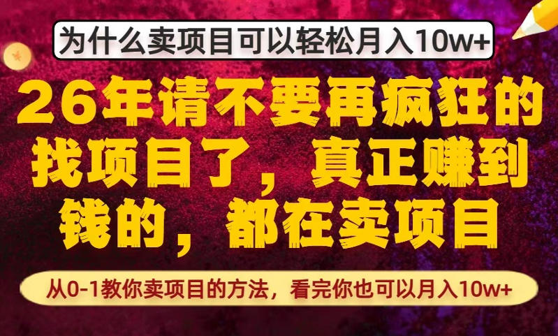 为什么真正賺到钱的都在卖项目，从0-1教你卖项目的方法，看完你也可以月入10w+【揭秘】-宝藏屋创业网
