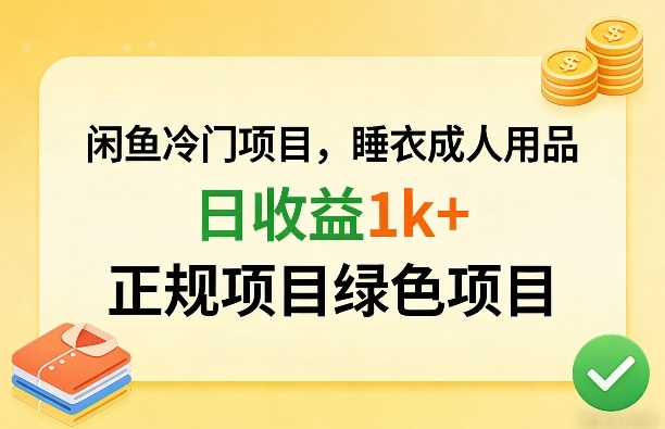 闲鱼冷门项目，情趣内衣成人用品，日收益1k+，正规项目绿色项目-宝藏屋创业网