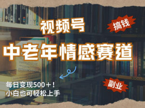 每日5张＋，高流量赛道，视频号中老年情感赛道，学会了你也可以搞到钱-宝藏屋创业网