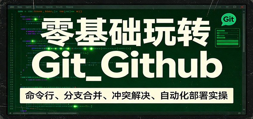 零基础玩转Git_Github：命令行、分支合并、冲突解决、自动化部署实操-宝藏屋创业网